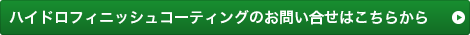 ハイドロフィニッシュコーティングのお問い合せはこちらから