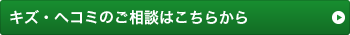 キズ・ヘコミのご相談はこちらから