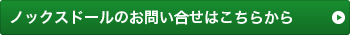 ノックスドールのお問い合せはこちらから