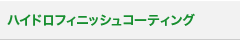 ハイドロフィニッシュコーティング