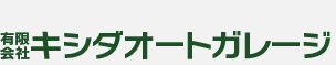 有限会社キシダオートガレージ