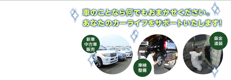 車のことなら何でもおまかせください