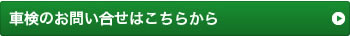 車検のご依頼・お問い合せはこちらから