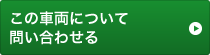 この車両について問い合わせる