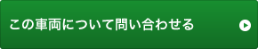 この車両について問い合わせる