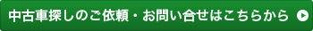 中古車探しのご依頼・お問い合せはこちらから